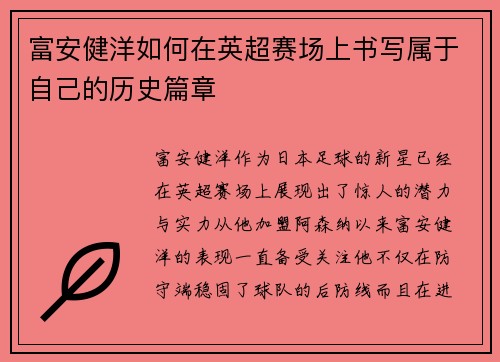 富安健洋如何在英超赛场上书写属于自己的历史篇章