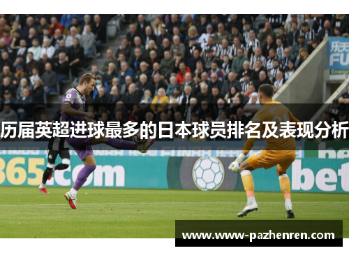 历届英超进球最多的日本球员排名及表现分析
