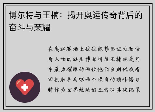 博尔特与王楠：揭开奥运传奇背后的奋斗与荣耀