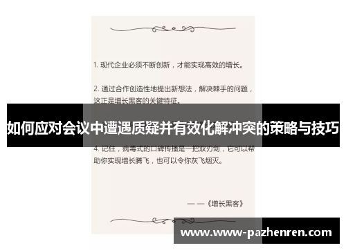 如何应对会议中遭遇质疑并有效化解冲突的策略与技巧