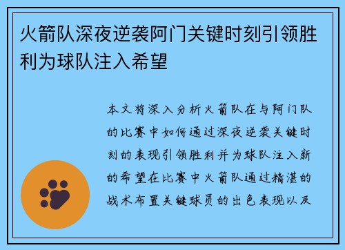 火箭队深夜逆袭阿门关键时刻引领胜利为球队注入希望