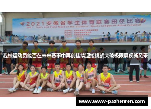 我校运动员能否在未来赛事中再创佳绩迎接挑战突破极限展现新风采