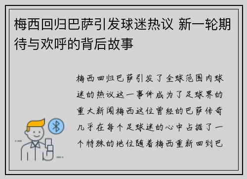 梅西回归巴萨引发球迷热议 新一轮期待与欢呼的背后故事