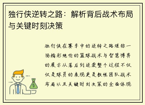 独行侠逆转之路：解析背后战术布局与关键时刻决策