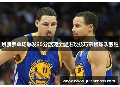 班凯罗单场爆发35分展现全能进攻技巧带领球队取胜