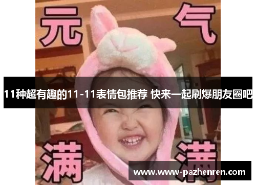 11种超有趣的11-11表情包推荐 快来一起刷爆朋友圈吧