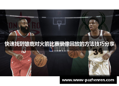 快速找到雄鹿对火箭比赛录像回放的方法技巧分享