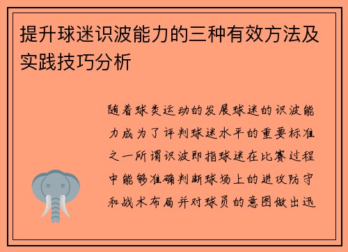 提升球迷识波能力的三种有效方法及实践技巧分析
