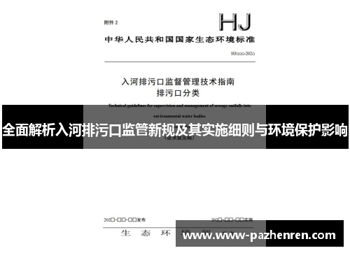 全面解析入河排污口监管新规及其实施细则与环境保护影响