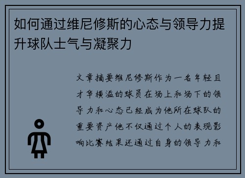 如何通过维尼修斯的心态与领导力提升球队士气与凝聚力