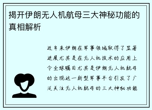 揭开伊朗无人机航母三大神秘功能的真相解析