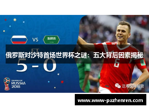 俄罗斯对沙特首场世界杯之谜：五大背后因素揭秘
