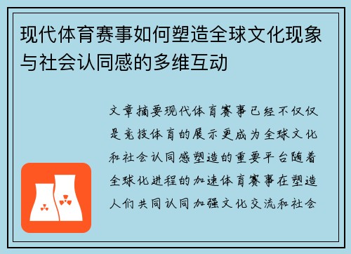 现代体育赛事如何塑造全球文化现象与社会认同感的多维互动