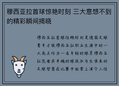 穆西亚拉首球惊艳时刻 三大意想不到的精彩瞬间揭晓