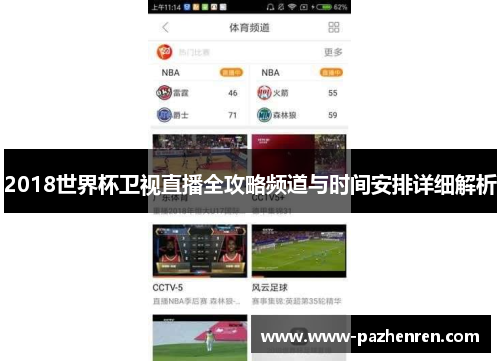 2018世界杯卫视直播全攻略频道与时间安排详细解析