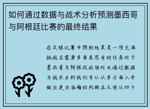 如何通过数据与战术分析预测墨西哥与阿根廷比赛的最终结果