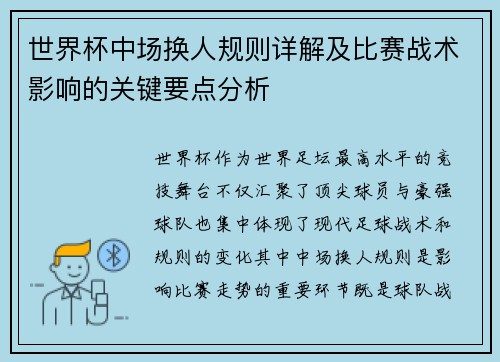 世界杯中场换人规则详解及比赛战术影响的关键要点分析