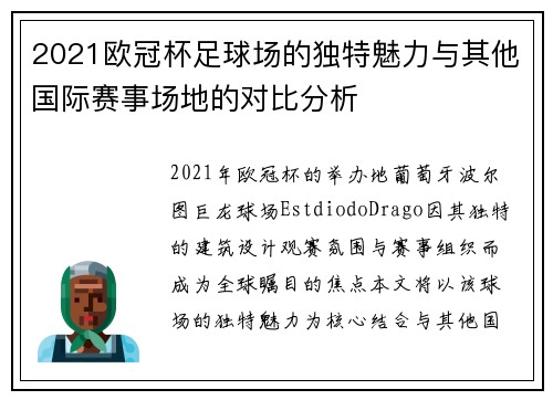 2021欧冠杯足球场的独特魅力与其他国际赛事场地的对比分析