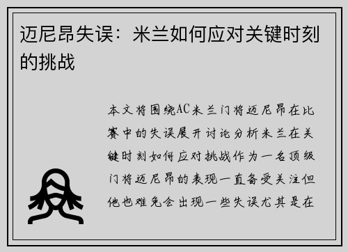 迈尼昂失误：米兰如何应对关键时刻的挑战