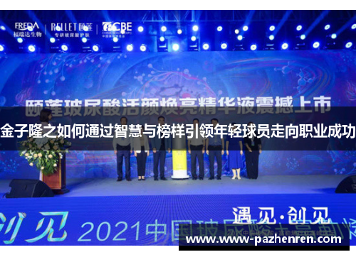 金子隆之如何通过智慧与榜样引领年轻球员走向职业成功
