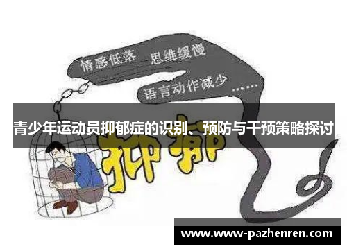青少年运动员抑郁症的识别、预防与干预策略探讨 青少年运动员抑郁症的识别、预防与干预策略探讨