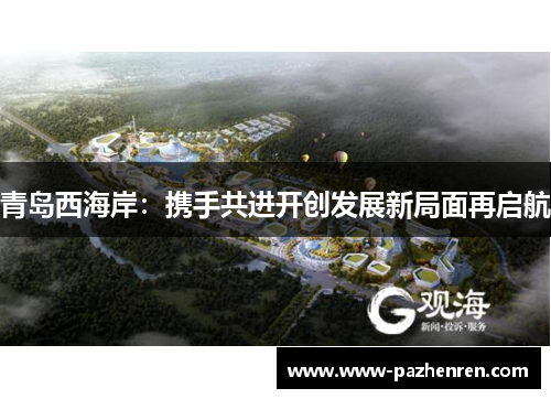 青岛西海岸:携手共进开创发展新局面再启航 青岛西海岸:携手共进开创发展新局面再启航