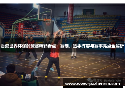 香港世界杯保龄球赛精彩看点：赛制、选手阵容与赛事亮点全解析
