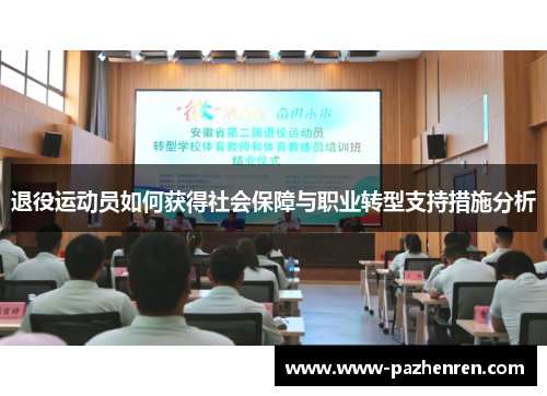 退役运动员如何获得社会保障与职业转型支持措施分析