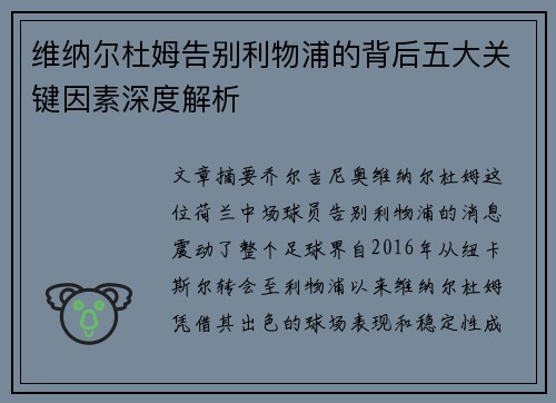 维纳尔杜姆告别利物浦的背后五大关键因素深度解析 维纳尔杜姆告别利物浦的背后五大关键因素深度解析