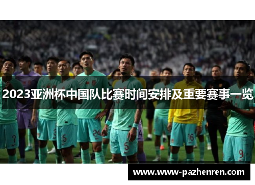 2023亚洲杯中国队比赛时间安排及重要赛事一览