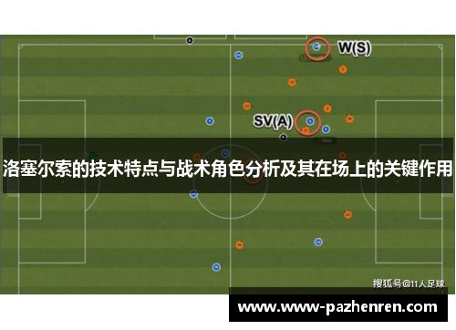 洛塞尔索的技术特点与战术角色分析及其在场上的关键作用