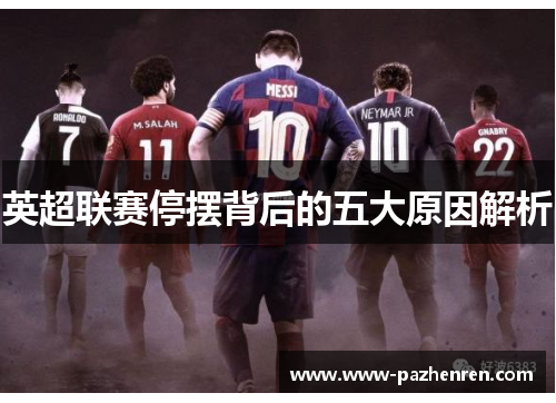 英超联赛停摆背后的五大原因解析