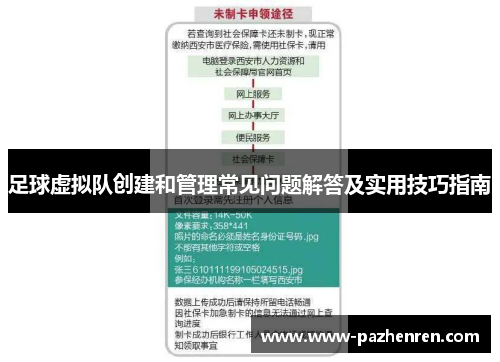 足球虚拟队创建和管理常见问题解答及实用技巧指南