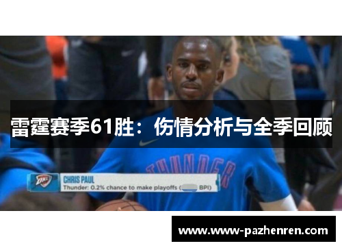 雷霆赛季61胜：伤情分析与全季回顾