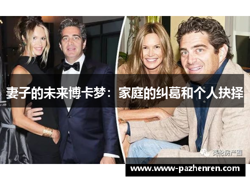 妻子的未来博卡梦：家庭的纠葛和个人抉择