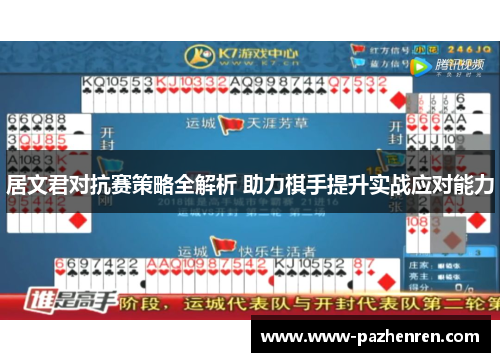 居文君对抗赛策略全解析 助力棋手提升实战应对能力 居文君对抗赛策略全解析 助力棋手提升实战应对能力