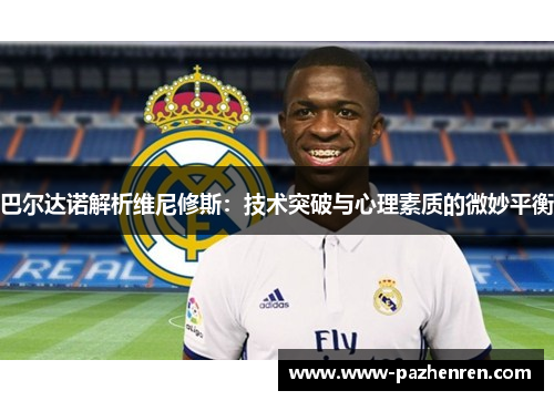 巴尔达诺解析维尼修斯：技术突破与心理素质的微妙平衡