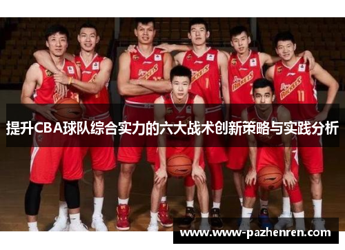 提升CBA球队综合实力的六大战术创新策略与实践分析 提升CBA球队综合实力的六大战术创新策略与实践分析