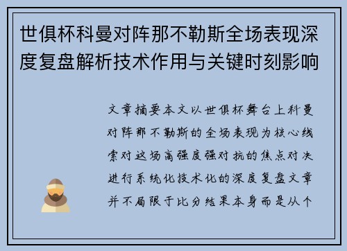 世俱杯科曼对阵那不勒斯全场表现深度复盘解析技术作用与关键时刻影响战局 世俱杯科曼对阵那不勒斯全场表现深度复盘解析技术作用与关键时刻影响战局