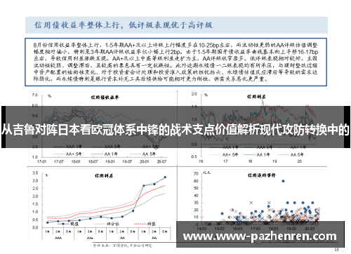 从吉鲁对阵日本看欧冠体系中锋的战术支点价值解析现代攻防转换中的 从吉鲁对阵日本看欧冠体系中锋的战术支点价值解析现代攻防转换中的