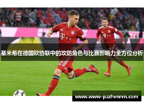 基米希在德国欧协联中的攻防角色与比赛影响力全方位分析 基米希在德国欧协联中的攻防角色与比赛影响力全方位分析