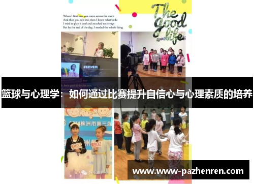 篮球与心理学：如何通过比赛提升自信心与心理素质的培养