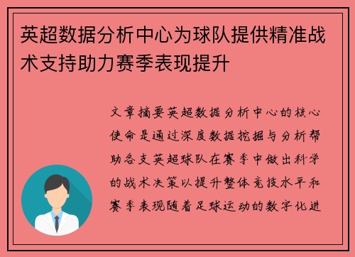 英超数据分析中心为球队提供精准战术支持助力赛季表现提升