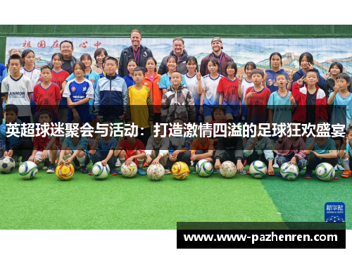 英超球迷聚会与活动：打造激情四溢的足球狂欢盛宴