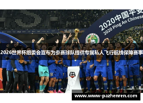 2026世界杯组委会宣布为参赛球队提供专属私人飞行航线保障赛事