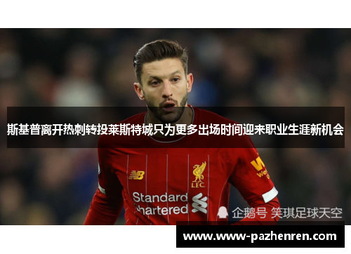 斯基普离开热刺转投莱斯特城只为更多出场时间迎来职业生涯新机会
