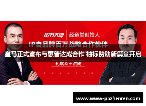 皇马正式宣布与惠普达成合作 袖标赞助新篇章开启