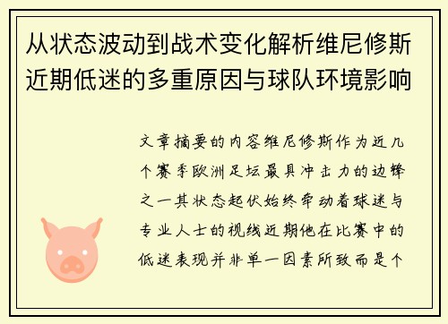 从状态波动到战术变化解析维尼修斯近期低迷的多重原因与球队环境影响