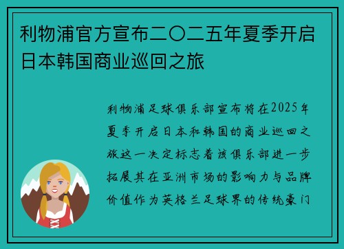 利物浦官方宣布二〇二五年夏季开启日本韩国商业巡回之旅 利物浦官方宣布二〇二五年夏季开启日本韩国商业巡回之旅