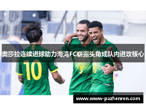 奥莎拉连续进球助力海湾FC崭露头角成队内进攻核心 奥莎拉连续进球助力海湾FC崭露头角成队内进攻核心